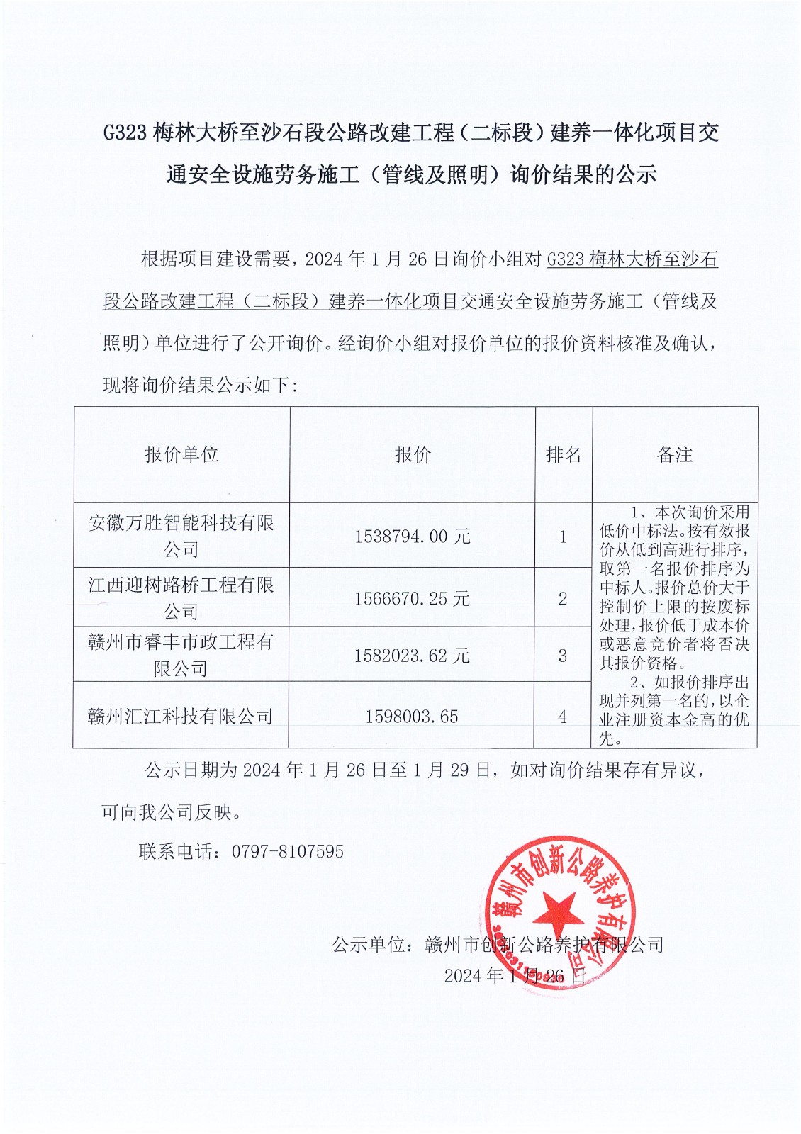 G323交通安全設施材料（管線及照明）勞務施工中標結(jié)果的公示_00.jpg