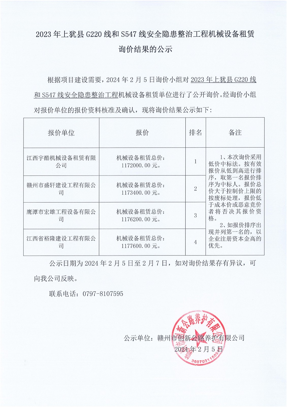 2023上猶縣G220線(xiàn)和S547線(xiàn)-機(jī)械設(shè)備租賃_00.jpg