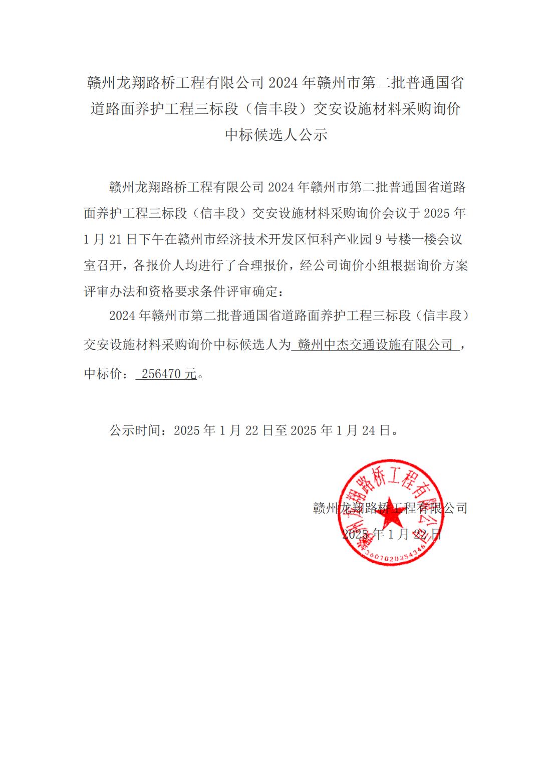 2-4 信豐段材料采購詢價(jià)結(jié)果公示（掛網(wǎng)）_00.jpg