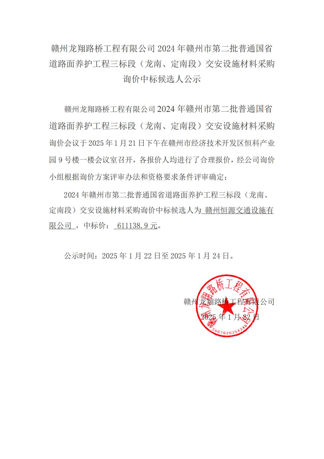2-4 龍南、定南材料采購詢價結(jié)果公示（掛網(wǎng)）_00.jpg